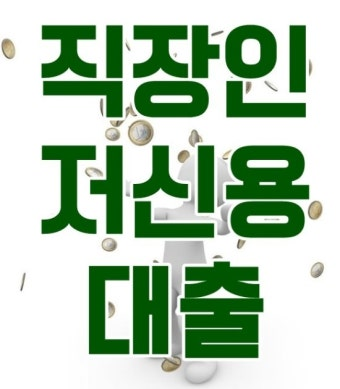 직장인 저신용 대출이라고 적힌 그래픽