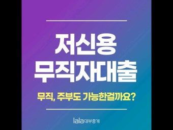 저신용 무직자대출, 무직 주부도 가능한걸까요라고 적힌 그래픽