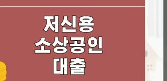 저신용 소상공인 대출이라고 적힌 그래픽