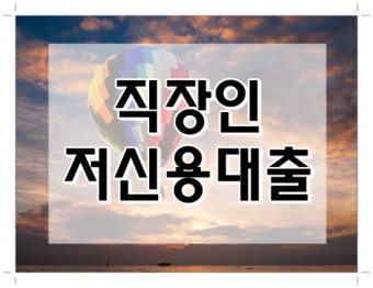 하늘과 열기구 위에 직장인 저신용대출이라고 적힌 그래픽