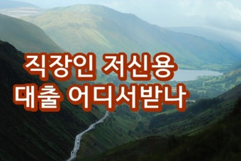산과 길 위에 직장인 저신용 대출 어디서 받나라고 적힌 그래픽
