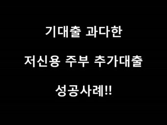기대출 과다한 저신용 주부 추가대출 성공사례라고 적힌 그래픽